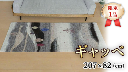  【限定1品】ギャッベ ルリバフ 207×82cm