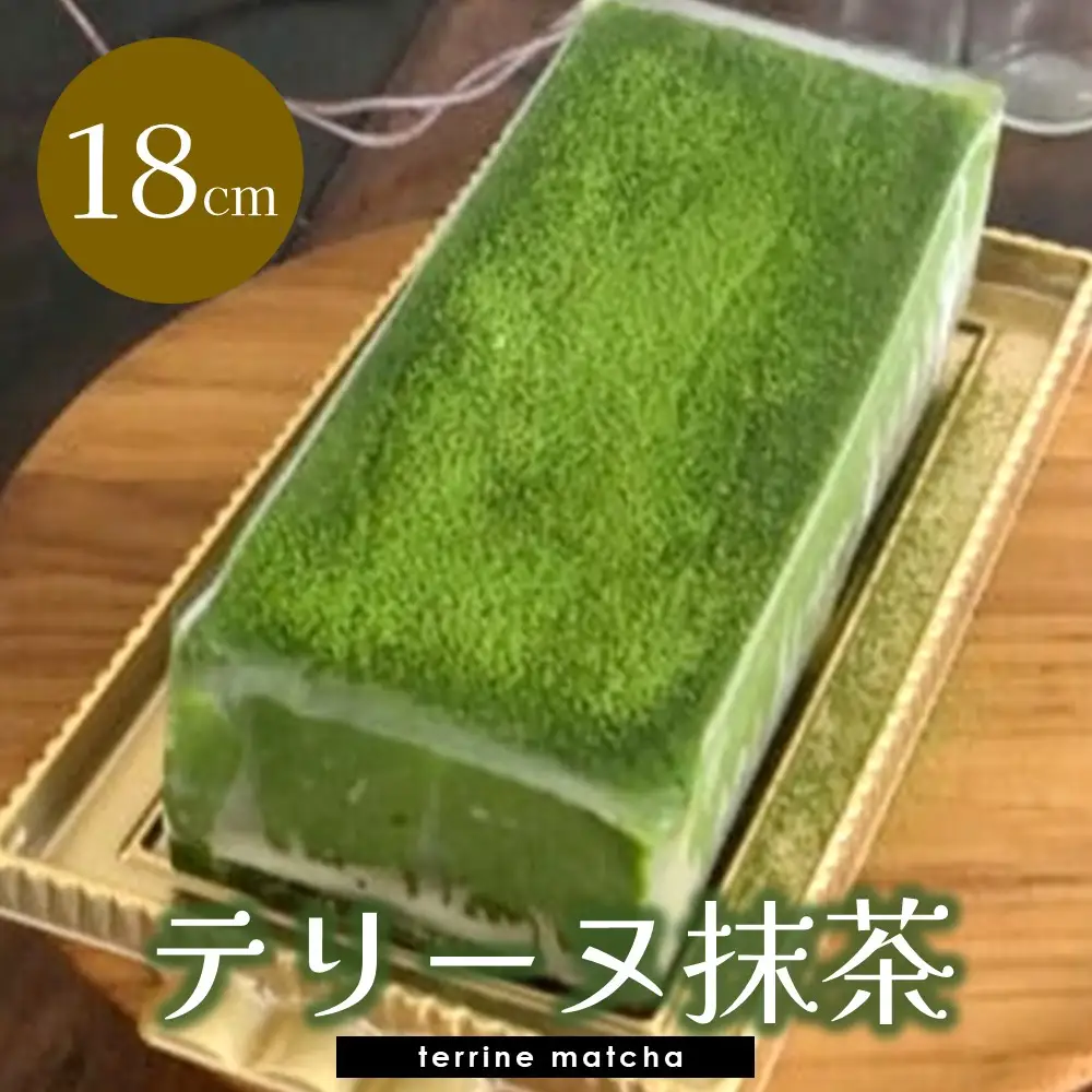 テリーヌ抹茶 K080012