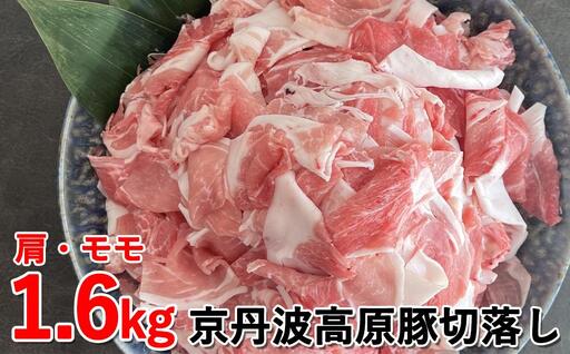 【京都フードパック】京丹波高原豚切落し 1.6kg（肩・モモ 各400g×2P）