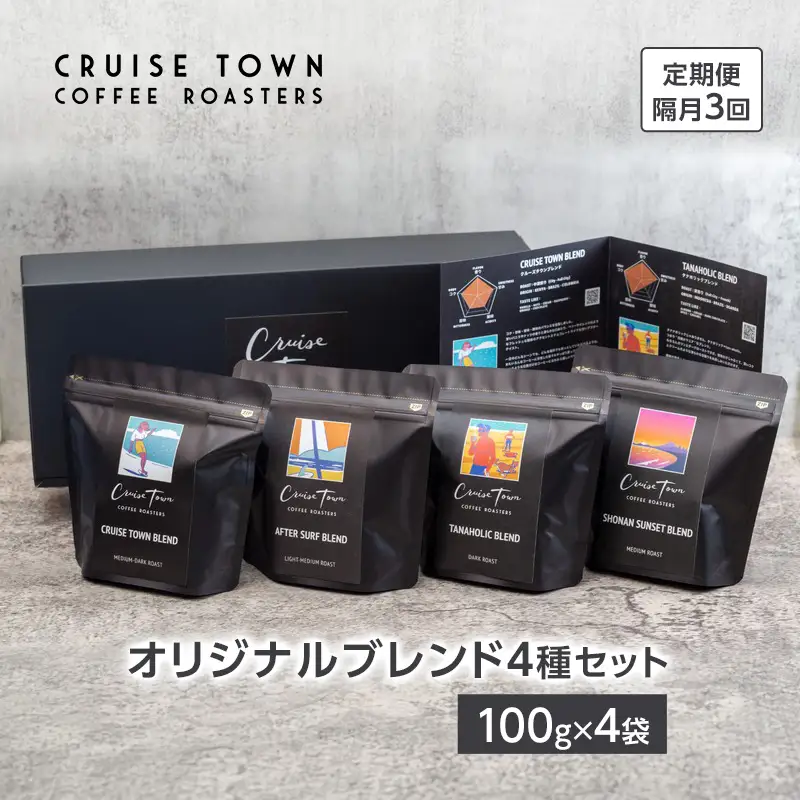 コーヒー豆 CRUISE TOWN COFFEE ブレンド4種 コーヒー豆【100g×4】【定期便 隔月3回】