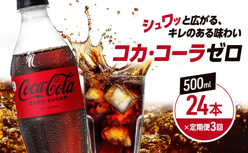 定期便 3ヶ月 コカ・コーラ ゼロシュガー 500ml PET 1ケース 24本 ペットボトル コーラ 飲料 3回 お楽しみ 