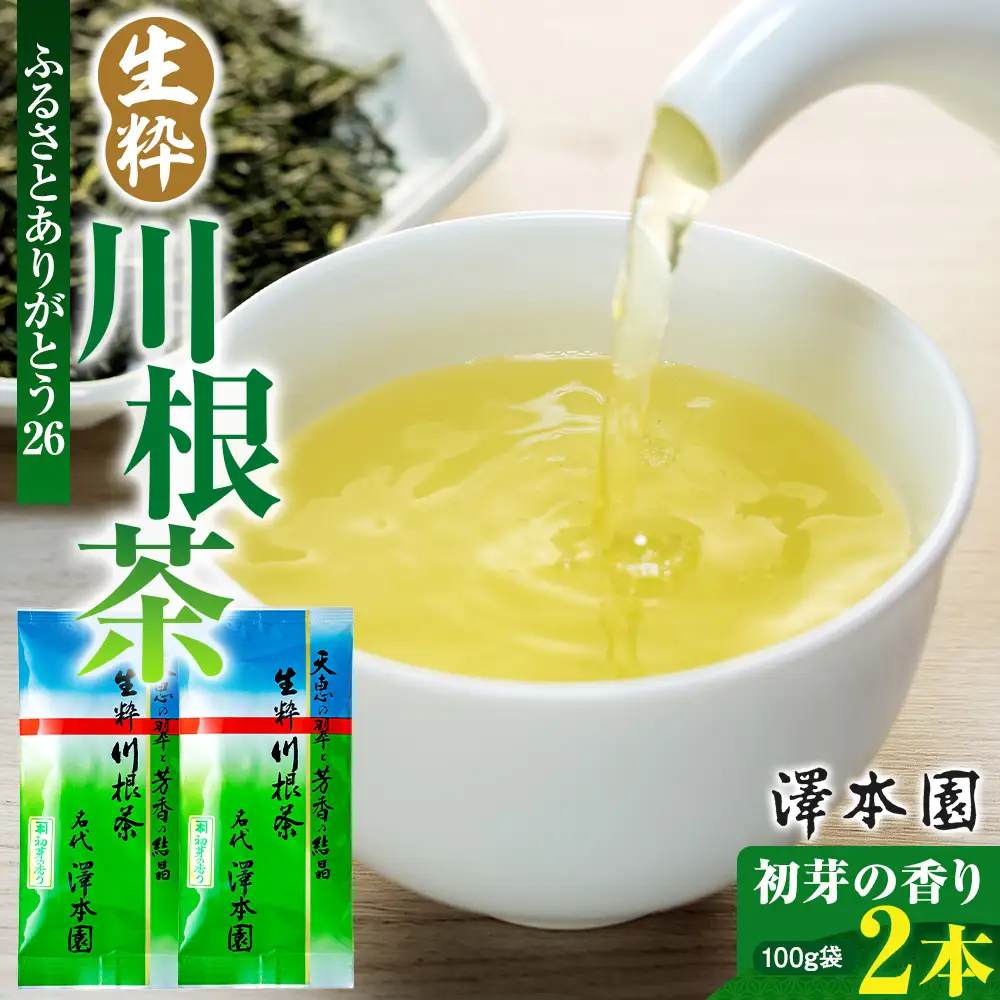 7-4 生粋川根茶澤本園 ふるさとありがとう26