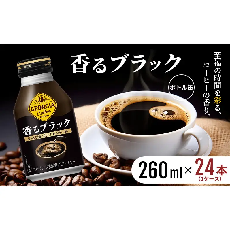 ジョージア 香るブラック 缶コーヒー ボトル缶 ジョージア【260ml×24本】