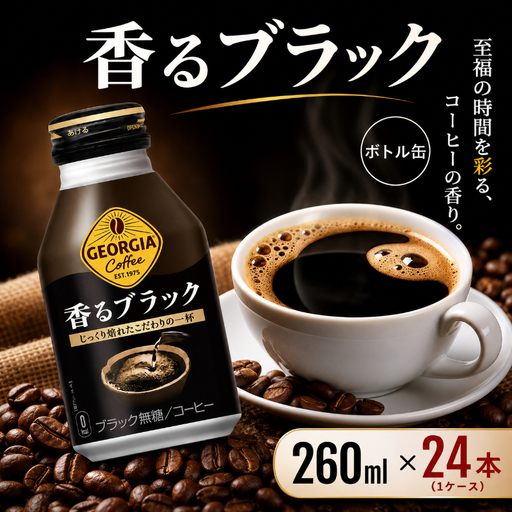 ジョージア 香るブラック 缶コーヒー ボトル缶 ジョージア【260ml×24本