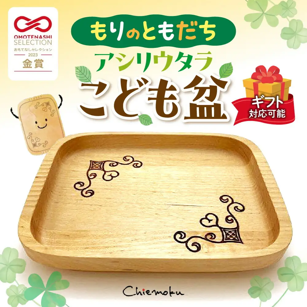 【ギフト対応可能】もりのともだち アシリウタラ こども盆(単品)
