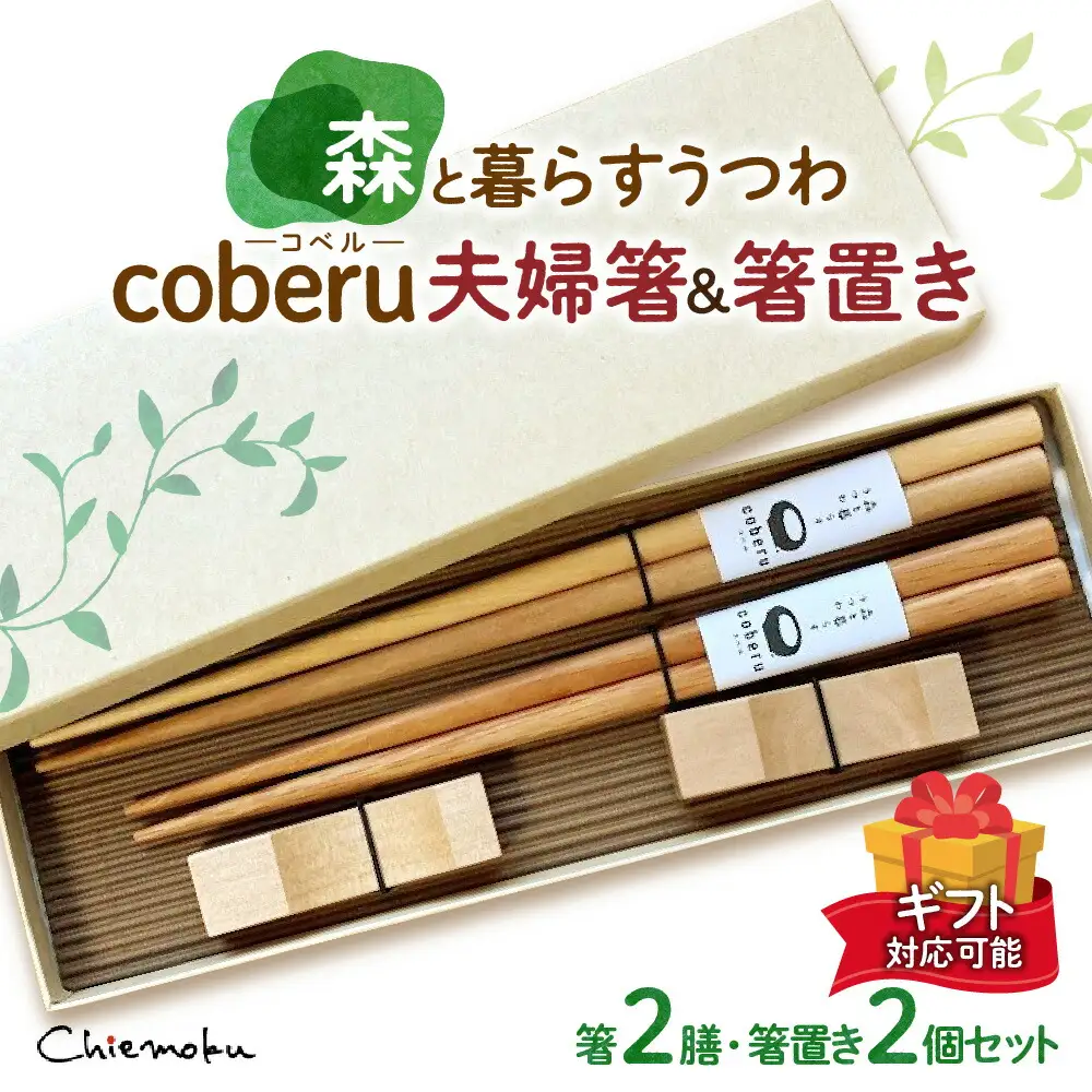 【ギフト対応可能】森と暮らすうつわ coberu 夫婦箸＆箸置きギフト