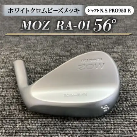 MOZ RA-01 56°  ホワイトクロムビーズメッキ  (N.S.PRO950 R ) 1本_雑貨・日用品 ゴルフ用品 スポーツ・アウトドア用品 _【1431215】