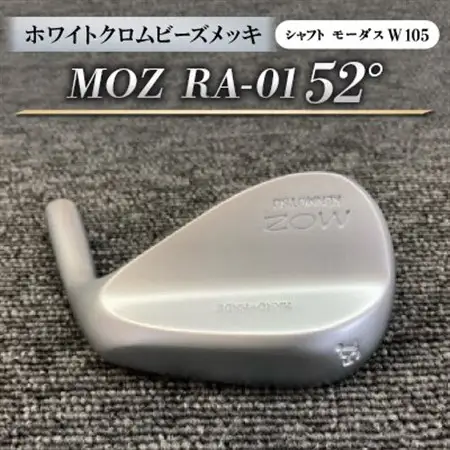 MOZ RA-01 52°  ホワイトクロムビーズメッキ  (モーダス W  105 ) 1本_雑貨・日用品 ゴルフ用品 スポーツ・アウトドア用品 _【1431224】