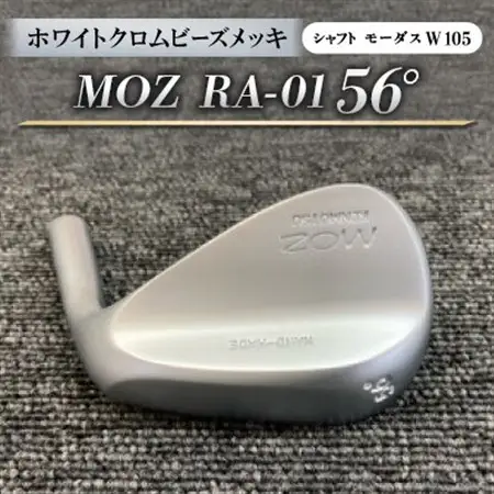 MOZ RA-01 56°  ホワイトクロムビーズメッキ  (モーダス W 105 ) 1本_雑貨・日用品 ゴルフ用品 スポーツ・アウトドア用品 _【1431227】