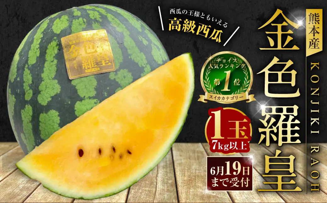＜ R8年熊本地震復興支援 ＞熊本産 金色羅皇 1玉 7キロ以上【2027年5月下旬～6月下旬迄順次発送予定】 西瓜 すいか スイカ 果物 フルーツ くだもの