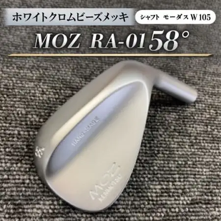 MOZ RA-01 58°  ホワイトクロムビーズメッキ  (モーダス W 105 ) 1本_雑貨・日用品 ゴルフ用品 スポーツ・アウトドア用品 _【1431230】