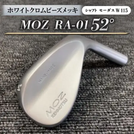 MOZ RA-01 52°  ホワイトクロムビーズメッキ  (モーダス W 115 ) 1本_雑貨・日用品 ゴルフ用品 スポーツ・アウトドア用品 _【1431234】