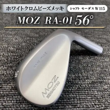 MOZ RA-01 56°  ホワイトクロムビーズメッキ  (モーダス W 115 ) 1本_雑貨・日用品 ゴルフ用品 スポーツ・アウトドア用品 _【1431236】