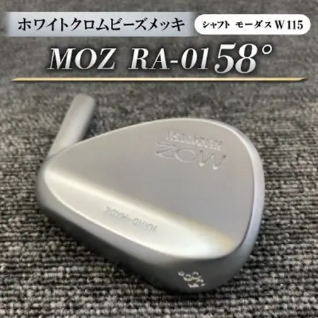 MOZ RA-01 58°  ホワイトクロムビーズメッキ  (モーダス W 115 ) 1本_雑貨・日用品 ゴルフ用品 スポーツ・アウトドア用品 _【1431240】