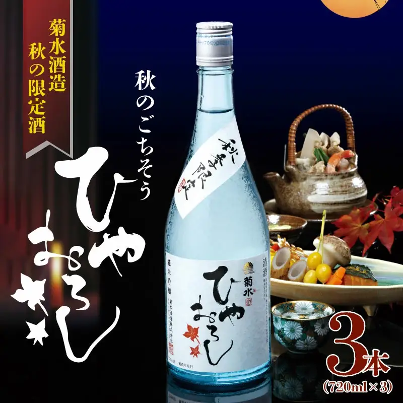 【先行予約】期間限定  菊水　純米吟醸　ひやおろし（720ml×3本） E72_01