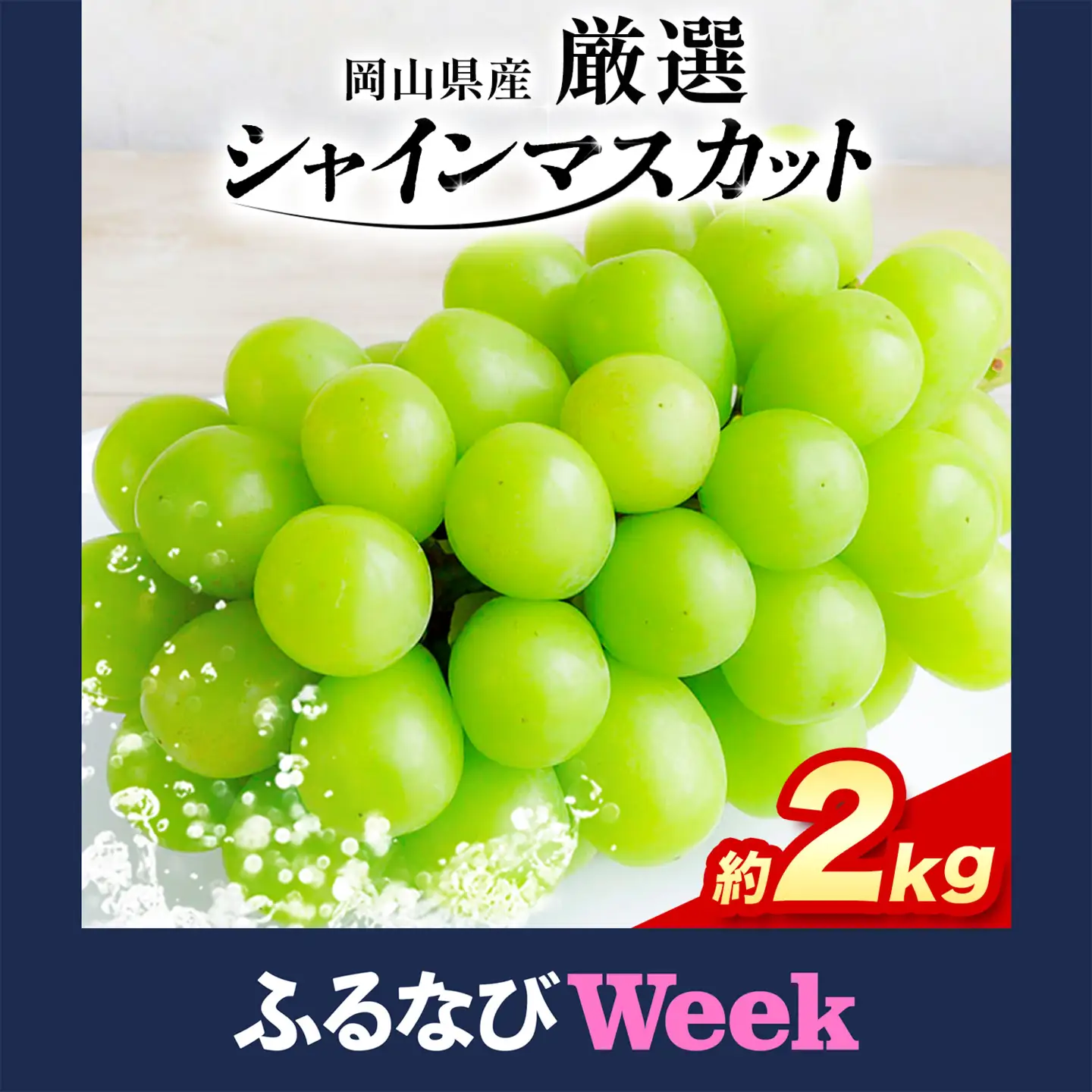 【ふるなびWEEK対象】厳選 シャインマスカット 約2kg ぶどう マスカット