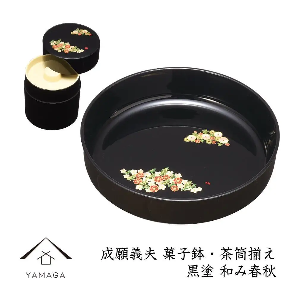 菓子鉢・茶筒揃え 黒 和み春秋 【成願義夫】 工芸品 漆器 海南市【YG194】