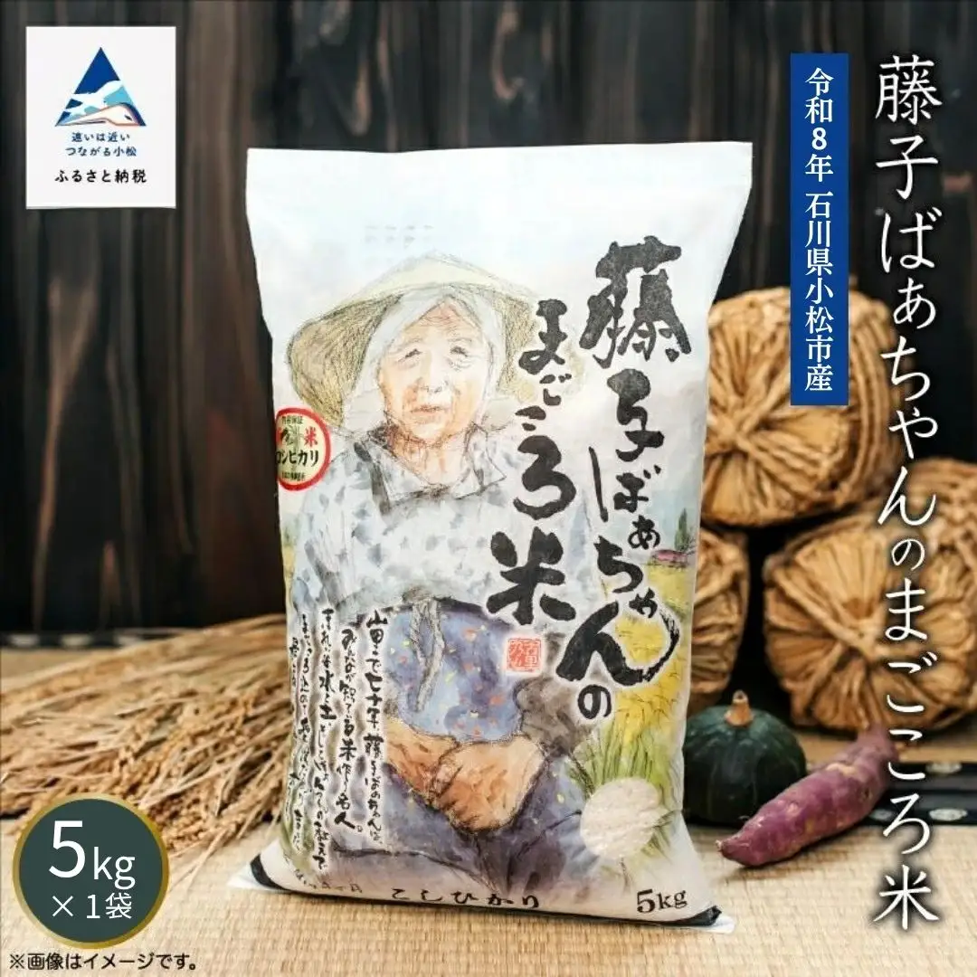 【有機肥料米】藤子ばぁちゃんのまごころ米 5kg 令和8年産 精米 石川県 小松市 有限会社ジャパンファーム