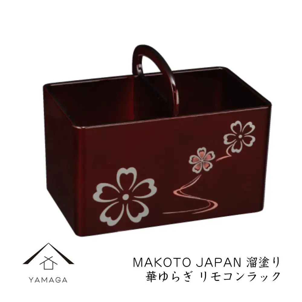 MAKOTO japan リモコンラック 華ゆらぎ 溜塗り 工芸品 漆器 海南市【YG199】
