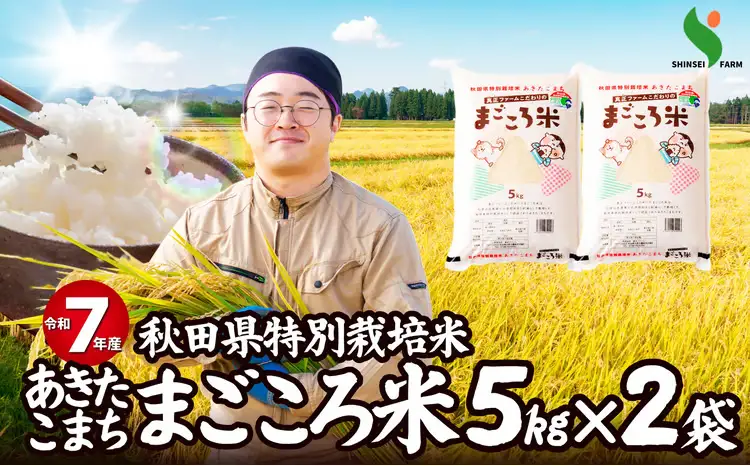 【令和7年産】秋田県特別栽培米あきたこまち「まごころ米」 10kg（5kg×2袋）110P9005【真正ファーム】