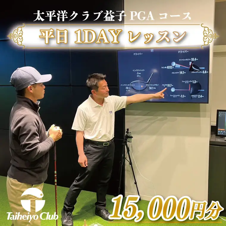 PGAゴルフアカデミー太平洋益子 平日 1DAYレッスン（15,000円分）CC013