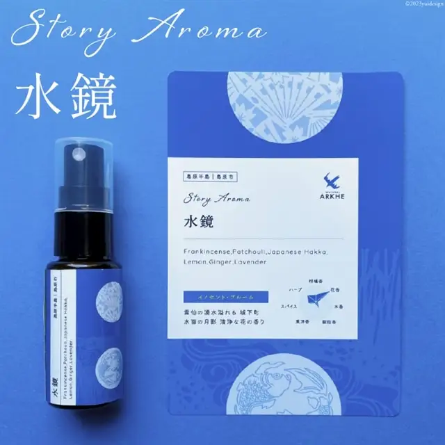 【AH043】 【長崎ストーリーアロマ】島原半島｜島原市 Story Aroma「水鏡」