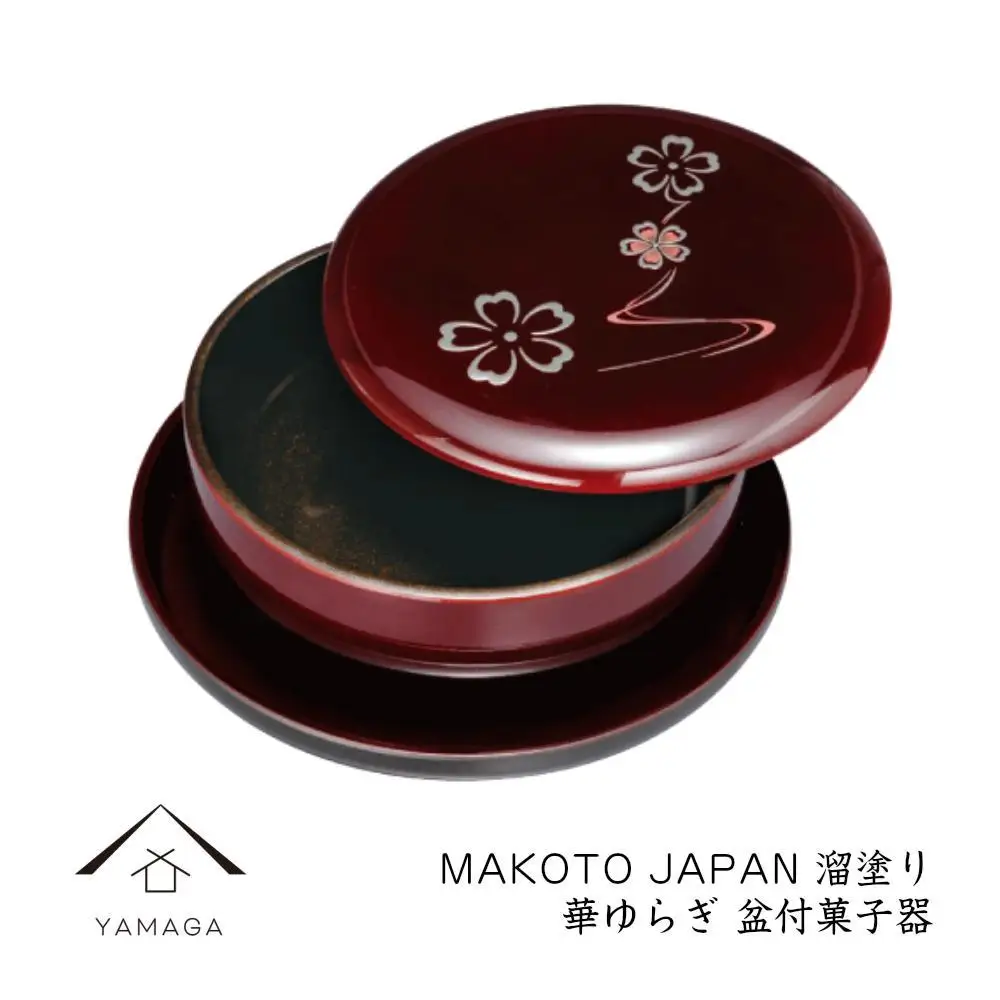 MAKOTO japan 盆付菓子鉢 華ゆらぎ 溜塗り 工芸品 漆器 海南市【YG204】