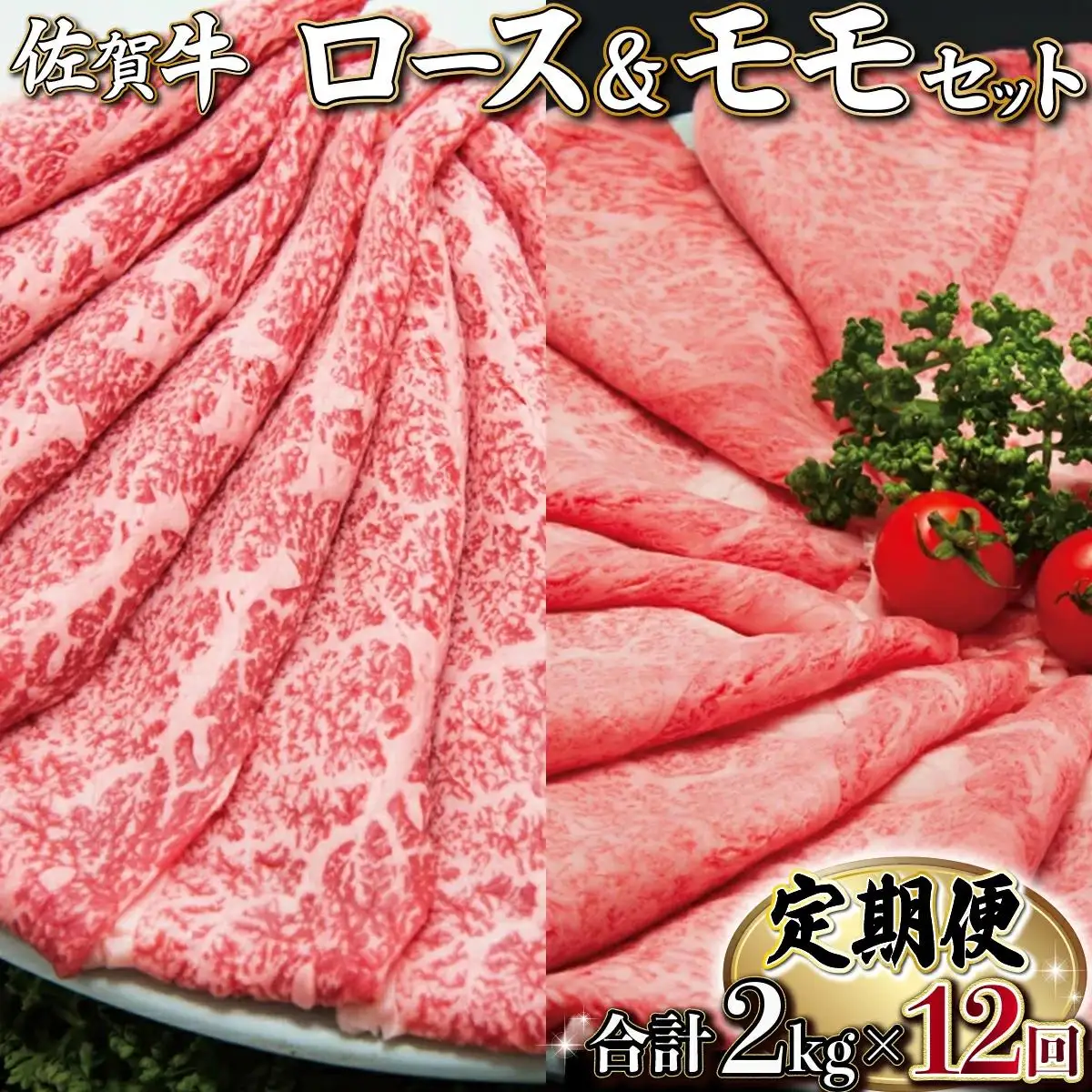 佐賀牛しゃぶしゃぶ･すき焼きｾｯﾄ(年12回) K-18