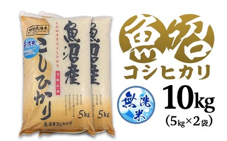 C2-8M101新潟県魚沼産特別栽培米コシヒカリ（長岡川口地域）無洗米10kg（5kg×2袋）