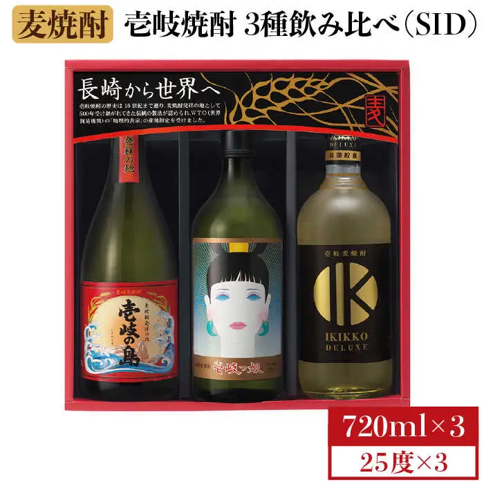 【敬老の日】麦焼酎 壱岐の蔵酒造 壱岐焼酎3種 飲み比べ 720ml × 3本（SID） [JBK007]