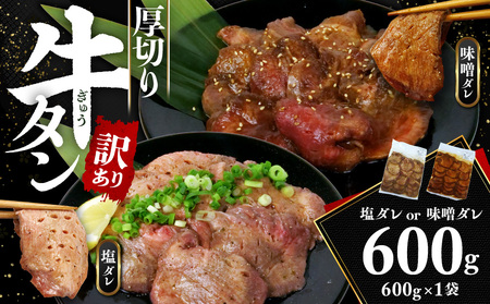 牛タン 600g 訳あり牛タン塩ダレ