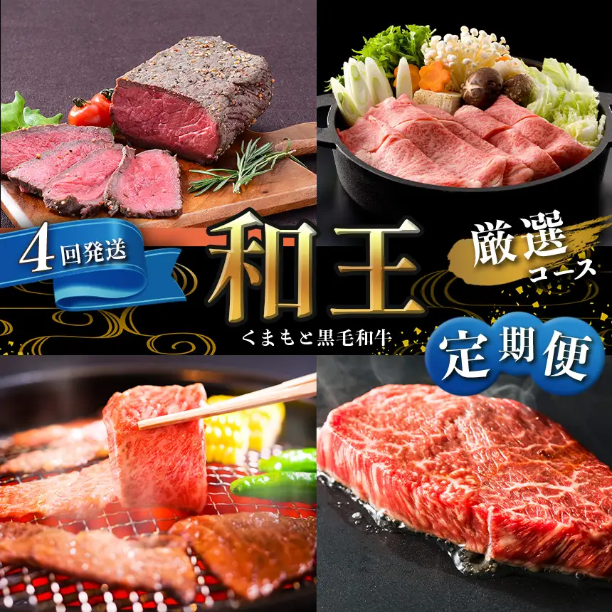 【 定期便 4回 】 和王 厳選コース ｜ 牛肉 定期 定期便 和牛 黒毛和牛 熊本県 玉名市