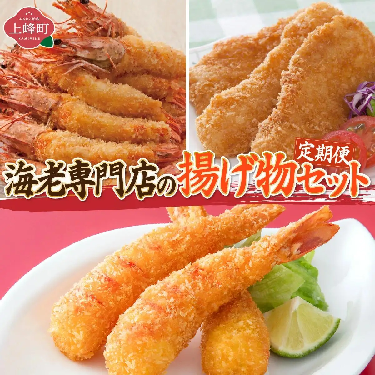 海老専門店の揚げ物セット(おどるえびフライ