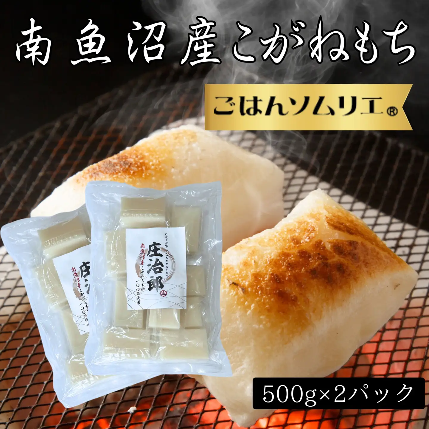 ごはんソムリエの南魚沼産こがねもち　庄治郎　500g×2袋　個包装｜もち