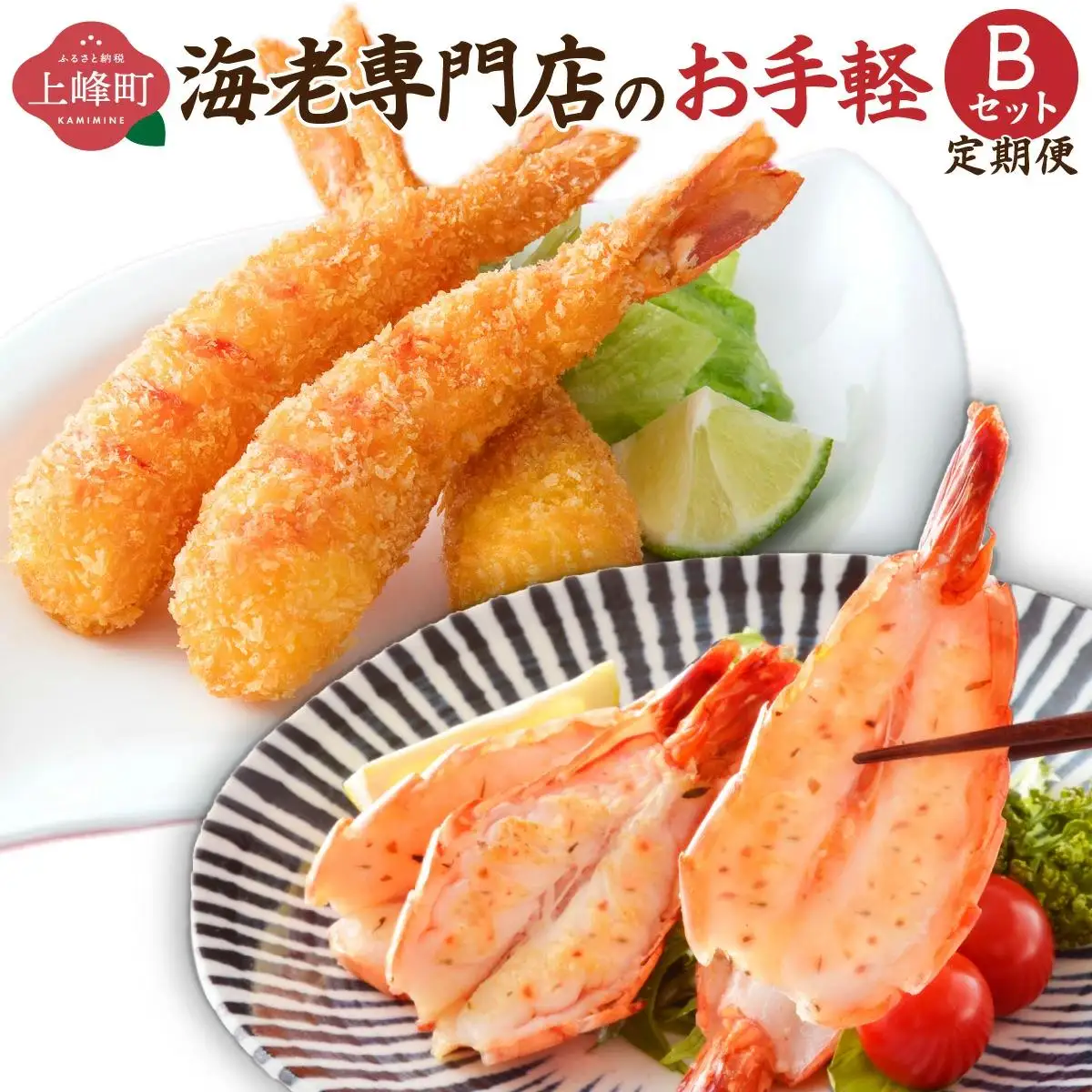 海老専門店のお手軽Bセット(神えびフライ