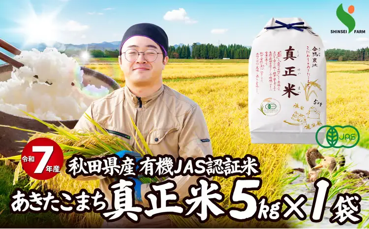 【令和7年産】有機JAS認証米あきたこまち「真正米」 5kg×1袋 90P9034【真正ファーム】