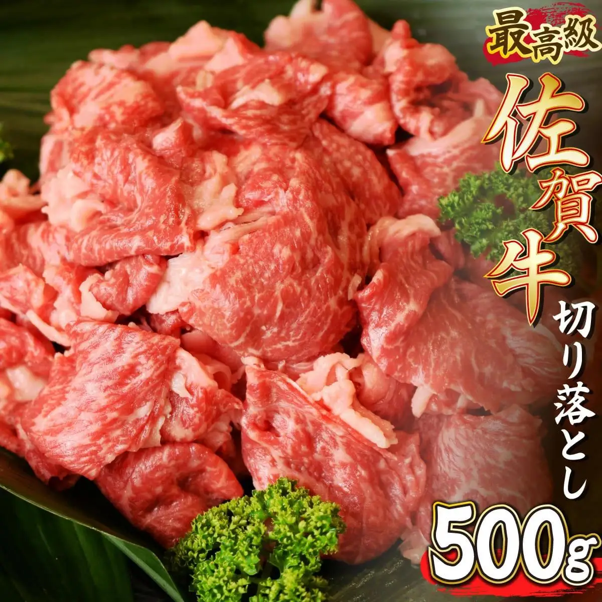 500g【佐賀牛】切り落とし B-1016