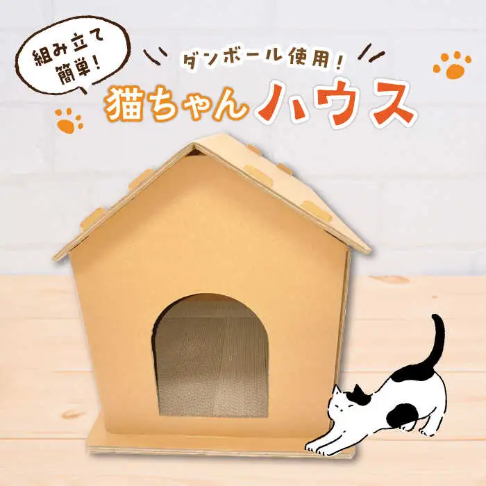 猫 ダンボール 使用！！ 猫ちゃんハウス [ABCI001] 猫