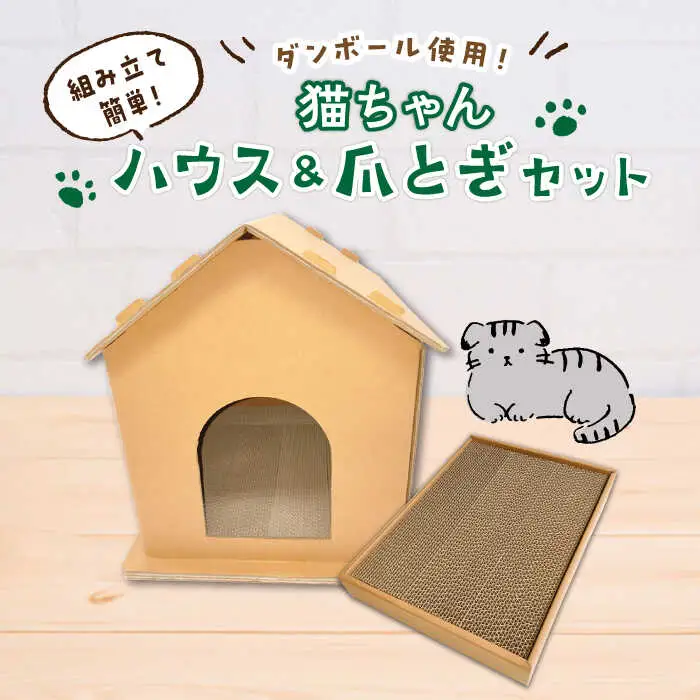 猫 ダンボール使用 猫ちゃんハウス & [ABCI003]