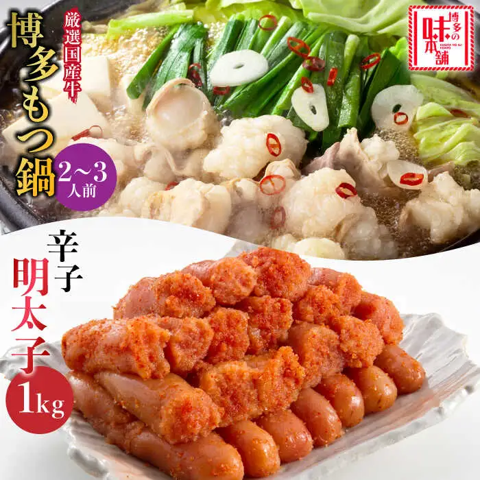 もつ鍋 博多の味本舗 醤油味 2-3人前 辛子明太子1kg付 [ABCY006] もつ鍋