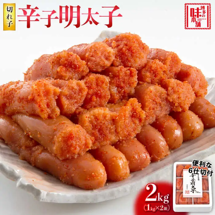 辛子明太子切れ子2kg(6仕切付) [ABCY009]