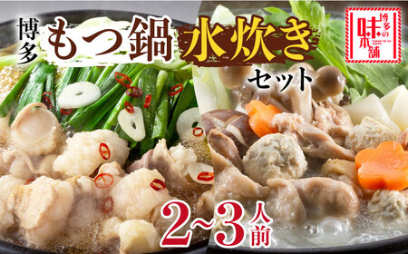 もつ鍋 博多の味本舗 醤油味＆博多水炊き 2-3人前 [ABCY013] もつ鍋