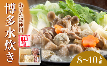 博多水炊き(8‐10人前) [ABCY014]