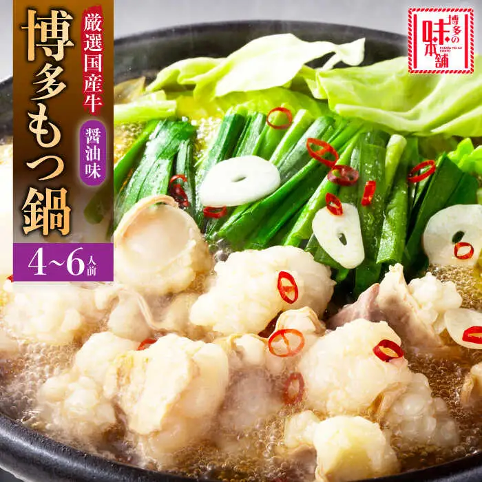 もつ鍋 博多の味本舗 醤油味 4-6人前 [ABCY015] もつ鍋