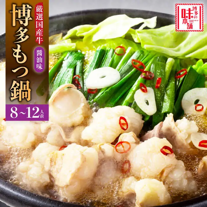 もつ鍋 博多の味本舗 醤油味 8-12人前 [ABCY018] もつ鍋