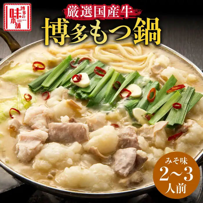 もつ鍋 博多の味本舗 味噌味 2-3人前 [ABCY021] もつ鍋