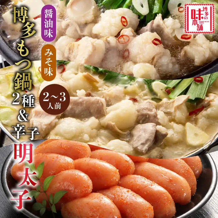 もつ鍋 博多の味本舗 味噌味＆醤油味 4-6人前 辛子明太子1kg付 [ABCY026] もつ鍋