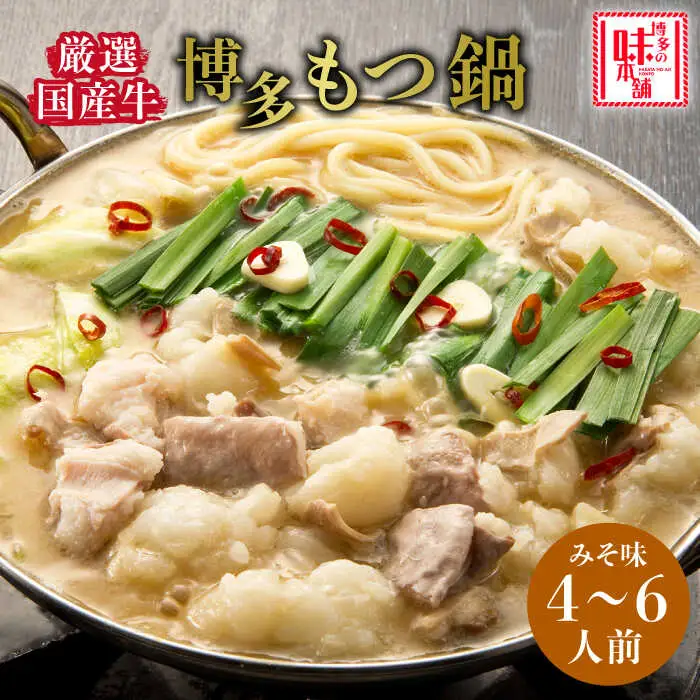 もつ鍋 博多の味本舗 味噌味 6人前 [ABCY027] もつ鍋