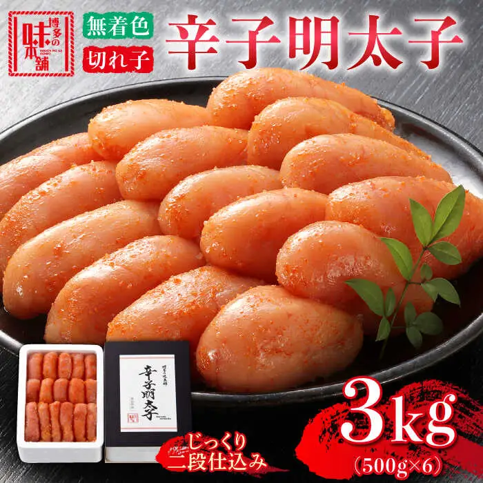 明太子 辛子明太子 3kg 500g×6 [ABCY029] 明太子