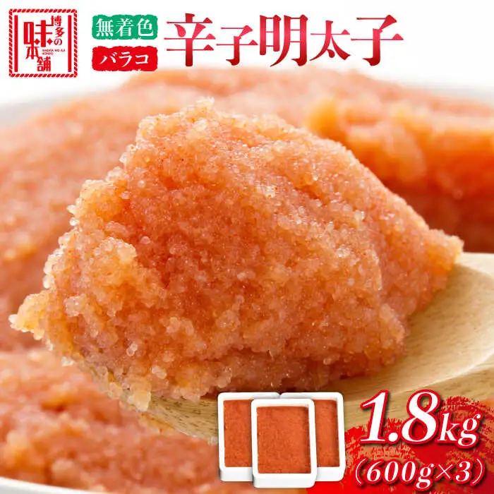 辛子明太子バラコ【無着色】1.8kg(600g×3) [ABCY033] 小分け 冷凍